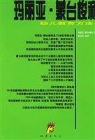 玛丽亚·蒙台梭利幼儿