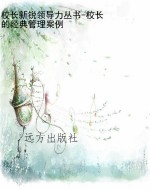 校长新锐领导力丛书-