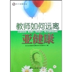 教师如何远离亚健康