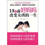 13岁前好妈妈改变女孩