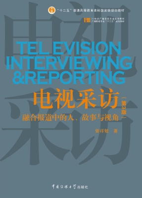 电视采访——融合报道