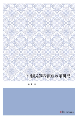中国竞赛表演业政策研