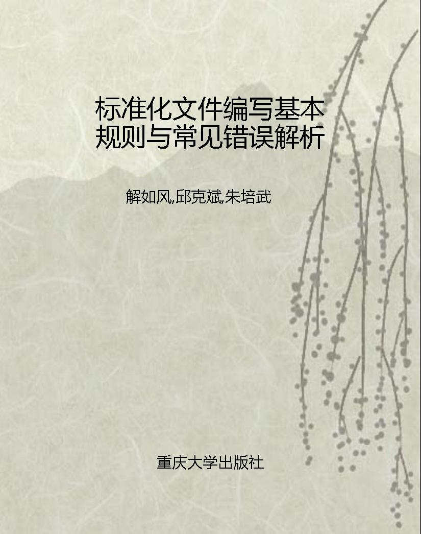 标准化文件编写基本规