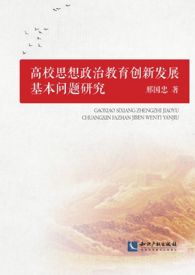高校思想政治教育创新