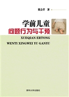 学前儿童问题行为与干