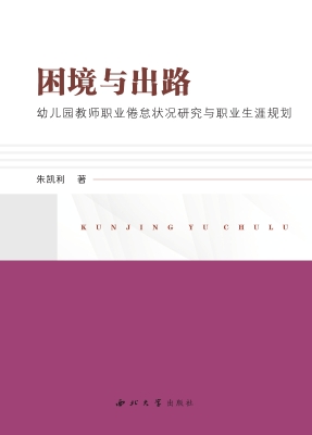 困境与出路——幼儿园