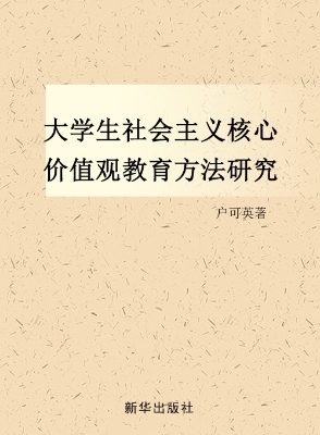 大学生社会主义核心价