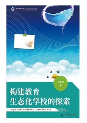 构建教育生态化学校的