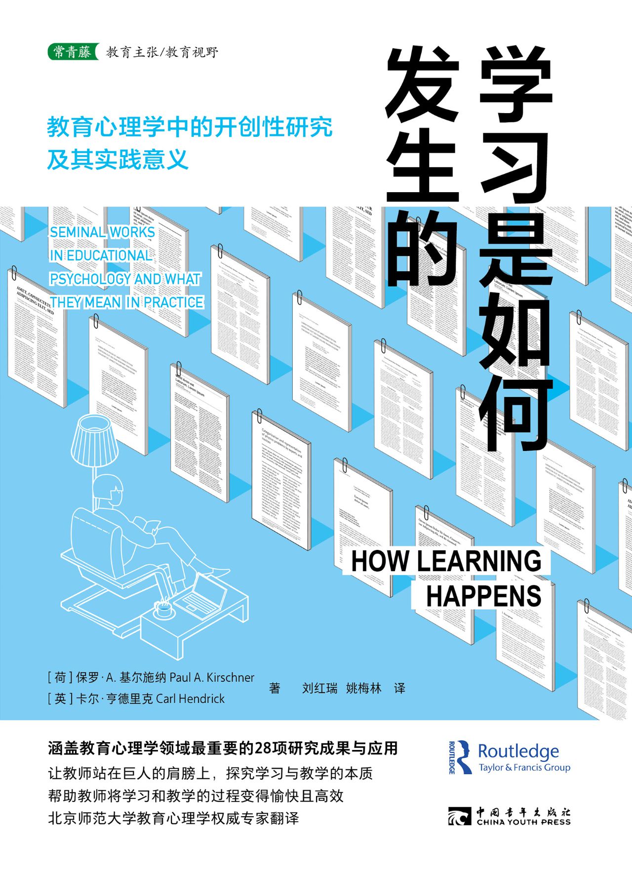 学习是如何发生的：教育