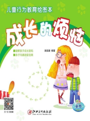 成长的烦恼