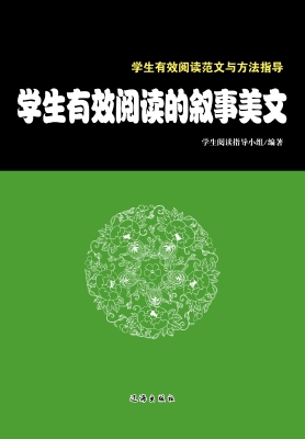 学生有效阅读的叙事美