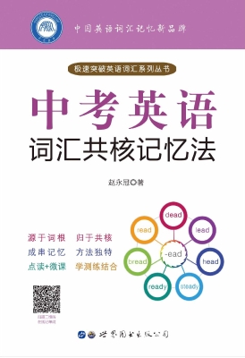 中考英语词汇共核记忆