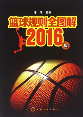 篮球规则全图解（2016版