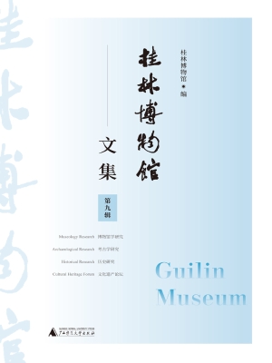 桂林博物馆文集（第九辑