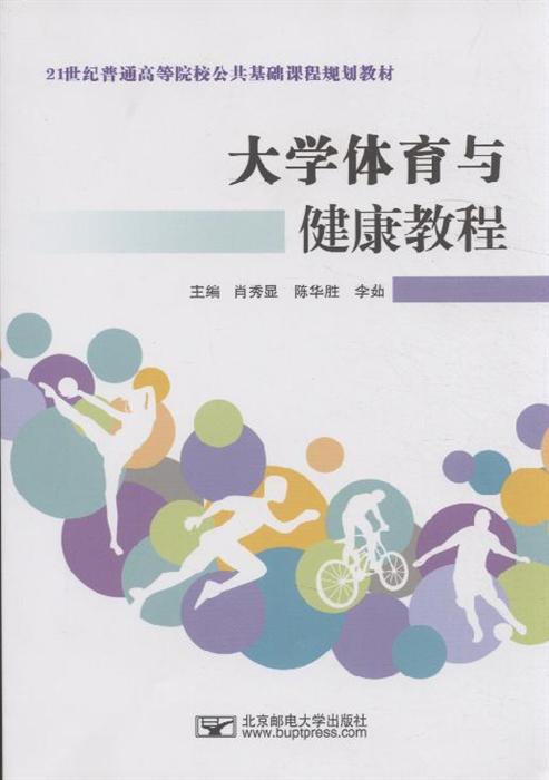 大学体育与健康教程