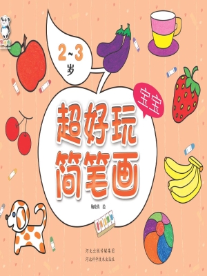 超好玩宝宝简笔画（2-3