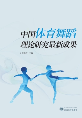 中国体育舞蹈理论研究
