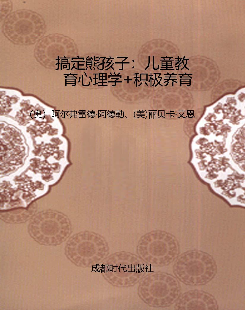 搞定熊孩子：儿童教育心