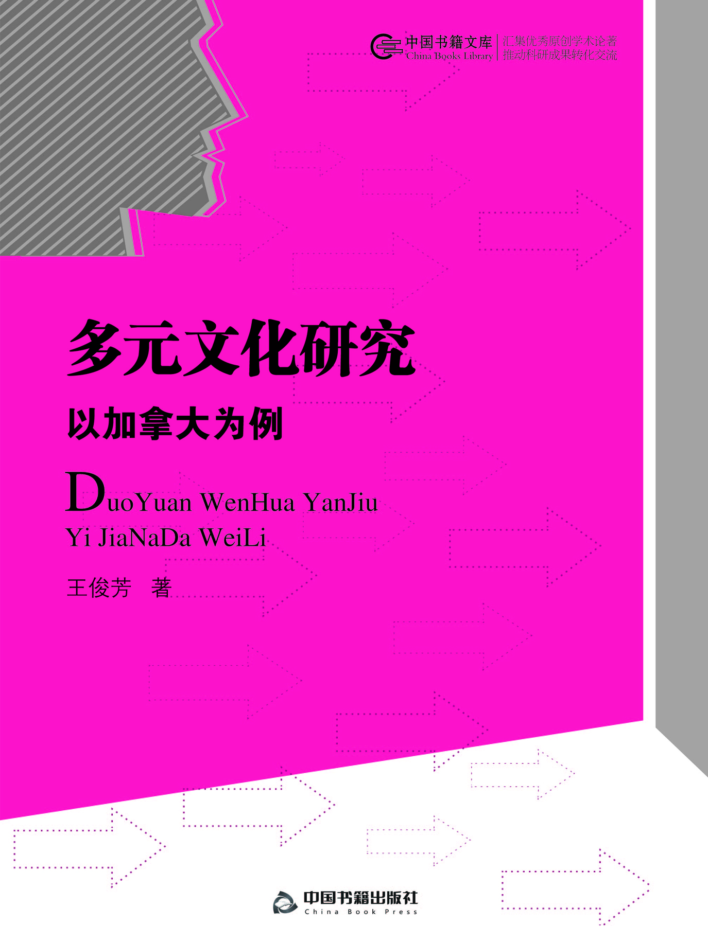 多元文化研究：以加拿大