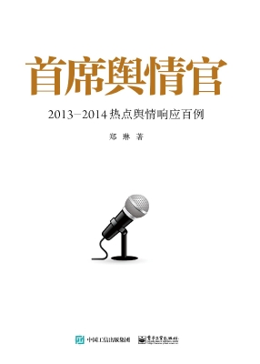首席舆情官——2013-2