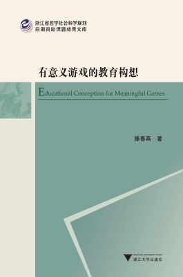 有意义游戏的教育构想