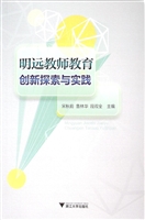 明远教师教育创新探索