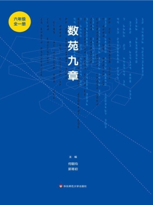 数苑九章（六年级）
