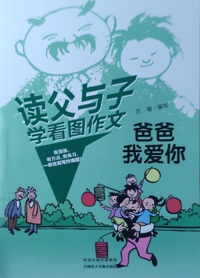 读父与子学看图作文·