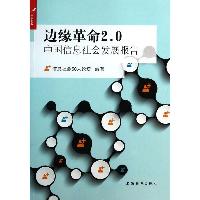 边缘革命2.0——中国