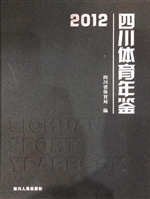 四川体育年鉴（2012）