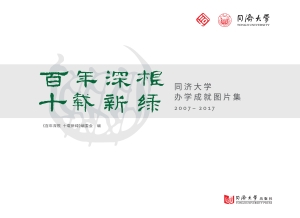 百年深根 十载新绿—