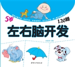 左右脑开发120题（5岁）