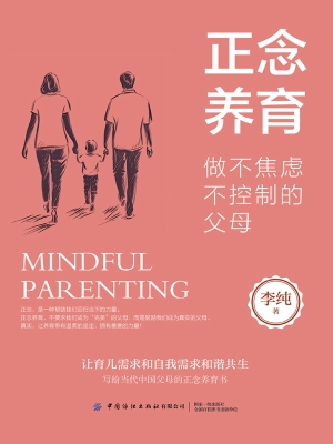 正念养育：做不焦虑不控