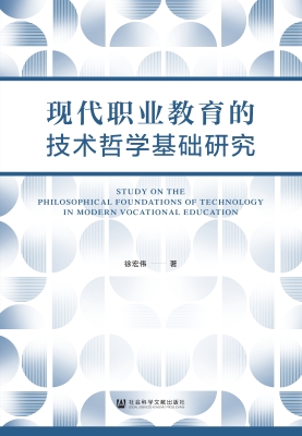 现代职业教育的技术哲