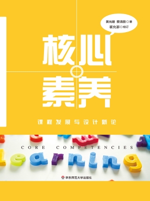 核心素养——课程发展