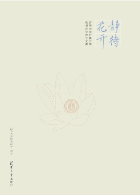 静待花开——清华大学