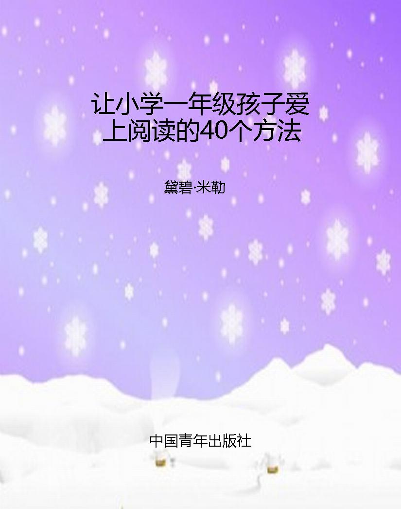 让小学一年级孩子爱上