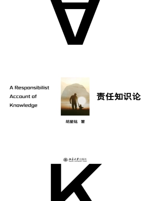 责任知识论