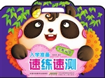 入学准备速练速测——