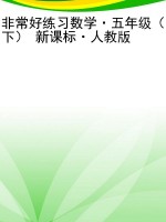 非常好练习数学·五年