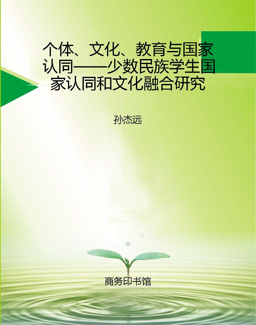 个体、文化、教育与国