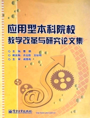 应用型本科院校教学改