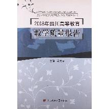2008年四川高等教育教