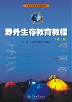野外生存教育教程
