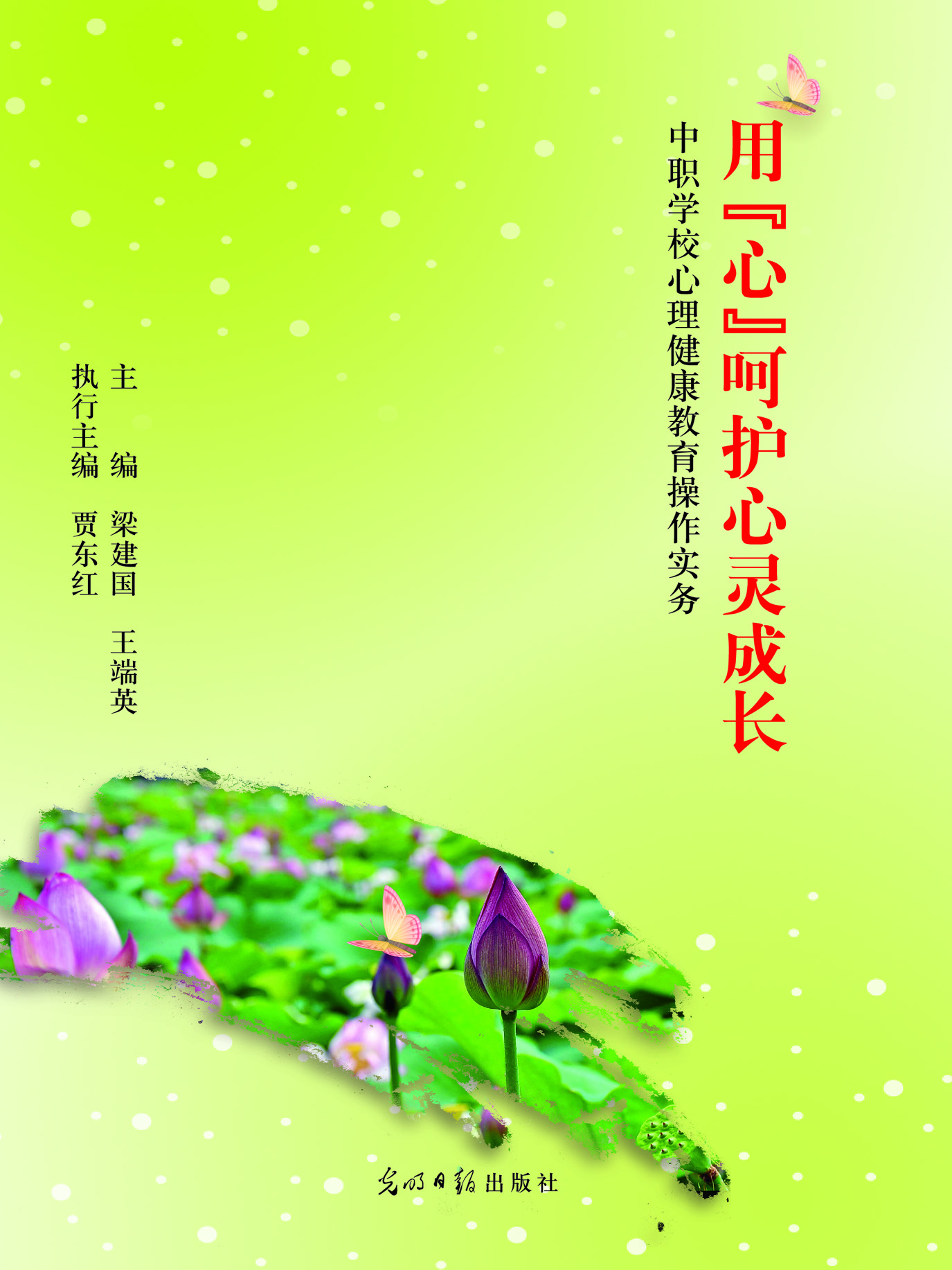 用“心”呵护心灵成长