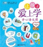 让孩子爱上学——开心
