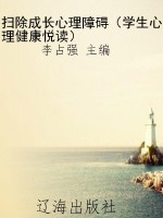 扫除成长心理障碍（学生