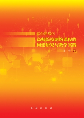 泛在环境下高师院校网