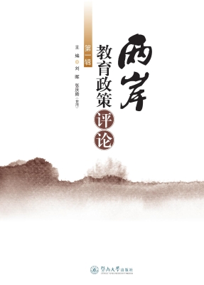 两岸教育政策评论（第一