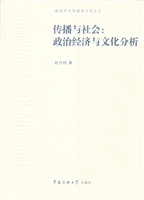 传播与社会：政治经济与